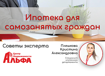 Статья от специалиста ипотечного департамента, Плешковой Кристины Александровны, на тему: "Ипотека для самозанятых граждан".