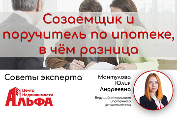 Статья от ведущего специалиста ипотечного департамента, Мантуловой Юлии Андреевны, на тему: "Созаемщик и поручитель по ипотеке, в чем разница".