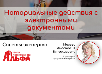 Статья от директора по юридическим вопросам, Мизевой Анастасии Вячеславовны, на тему: "Нотариальные действия с электронными документами".