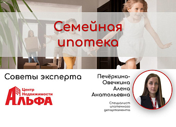 Статья от специалиста ипотечного департамента, Печёркиной-Овечкиной Алены Анатольевны, на тему: "Семейная ипотека".