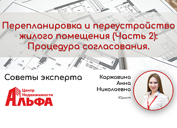 Статья от юриста, Каржавиной Анны Николаевны, на тему: "Перепланировка и переустройство жилого помещения (Часть 2): Процедура согласования".