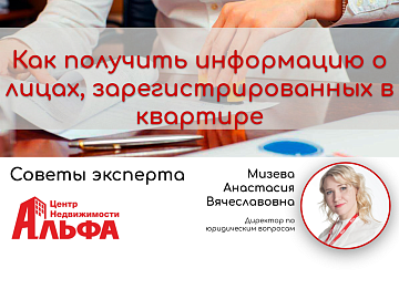 Статья на тему: Как получить информацию о лицах, зарегистрированных в квартире. Решена ли проблема отказов госорганов в предоставлении информации на сегодняшний день?