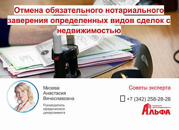 Статья от нашего эксперта, Мизевой Анастасии Вячеславовны, руководителя юридического департамента "Отмена обязательного нотариального заверения определенных видов сделок с недвижимостью"