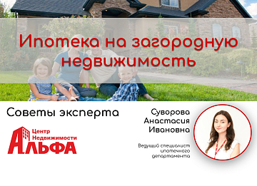 Статья от Ведущего специалиста ипотечного департамента на тему: "Ипотека на загородную недвижимость".