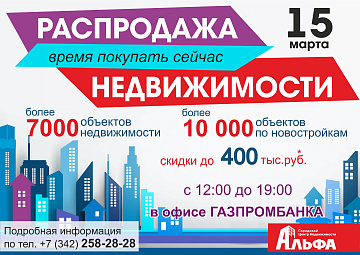 Распродажа Недвижимости совместно с Газпромбанком