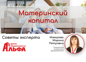 Статья от специалиста ипотечного департамента, Макаровой Марины Петровны, на тему: "Материнский (семейный) капитал".