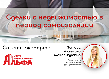 Статья на тему: "Сделки с недвижимостью в период самоизоляции"