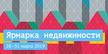 18-ая межрегиональная ярмарка недвижимости