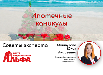 Статья от ведущего специалиста ипотечного департамента, Мантуловой Юлии Андреевны, на тему: "Ипотечные каникулы"