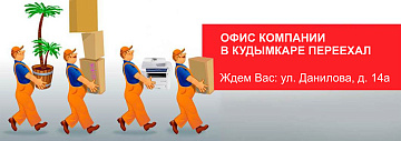 Новый офис компании в Кудымкаре