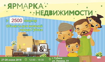 Ярмарка недвижимости в Губахе