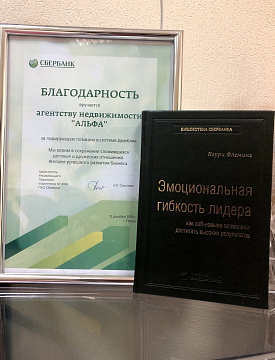 Центр Недвижимости "Альфа" занял 1 место по итогам 2019 года в рейтинге партнеров по количеству сделок с ПАО "Сбербанк" (Домклик).