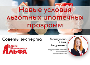 Статья от ведущего специалиста ипотечного департамента, Мантуловой Юлии Андреевны, на тему: "Новые условия льготных ипотечных программ".