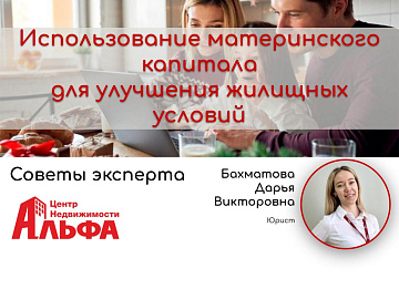 Статья от юриста, Бахматовой Дарьи Викторовны, на тему: "Использование средств материнского (семейного) капитала для улучшения жилищных условий?"
