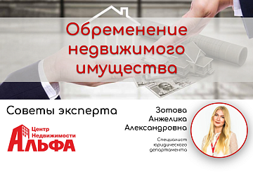Статья от специалиста юридического департамента, Зотовой Анжелики Александровны, на тему: "Обременение недвижимого имущества".