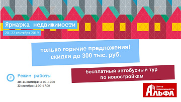 9-я межрегиональная выставка Недвижимости