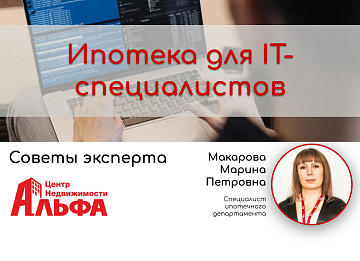 Статья от специалиста ипотечного департамента, Макаровой Марины Петровны, на тему: "Ипотека для IT-специалистов".