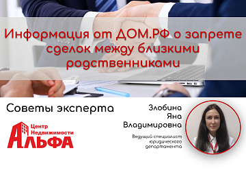 Статья от ведущего специалиста юридического департамента, Злобиной Яны Владимировны, на тему: "Информация от ДОМ.РФ о запрете сделок между близкими родственниками".