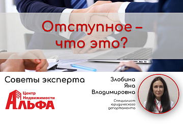Статья от специалиста юридического департамента, Злобиной Яны Владимировны, на тему: "Отступное – что это?".
