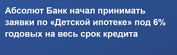 Абсолют Банк снизил ставку по государственной программе "Детская Ипотека" до 5,75