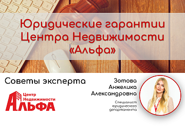 Статья на тему: "Юридические гарантии Центра Недвижимости «Альфа»".