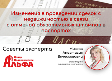 Статья от директора по юридическим вопросам, Мизевой Анастасии Вячеславовны, на тему: "Изменения в проведении сделок с недвижимостью в связи с отменой обязательных штампов в паспортах".